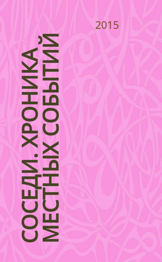 Соседи. Хроника местных событий : рекламно-информационное издание. 2015, № 44 (506)