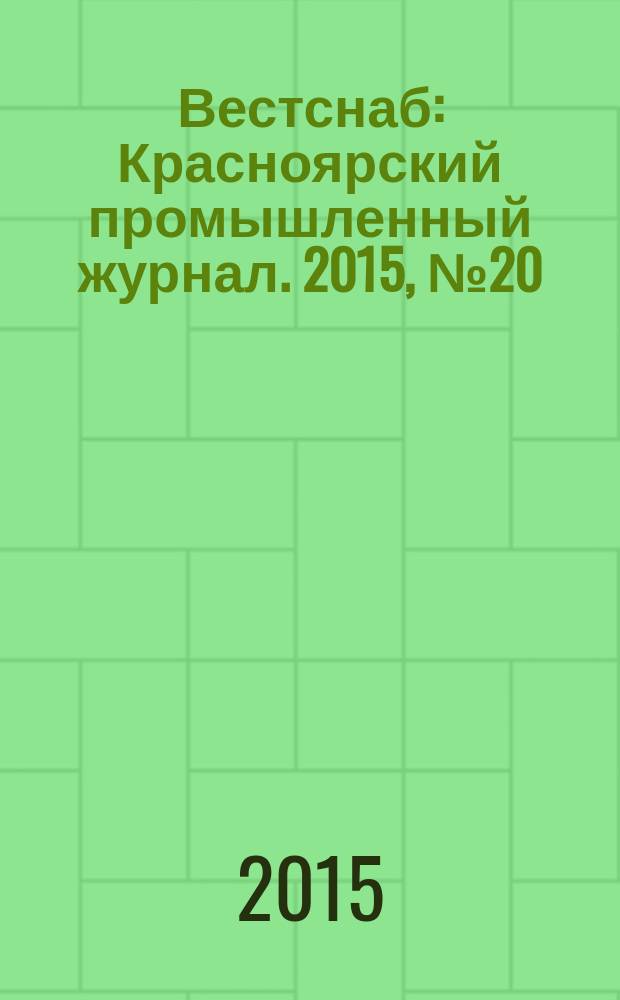 Вестснаб : Красноярский промышленный журнал. 2015, № 20 (287)