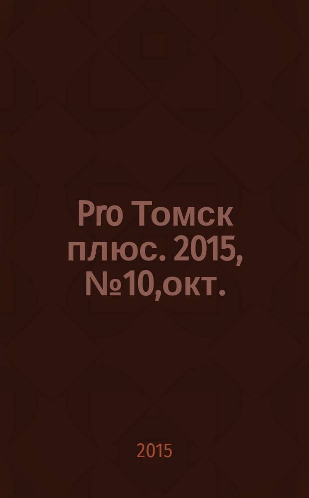 Pro Томск плюс. 2015, № 10,окт./нояб.