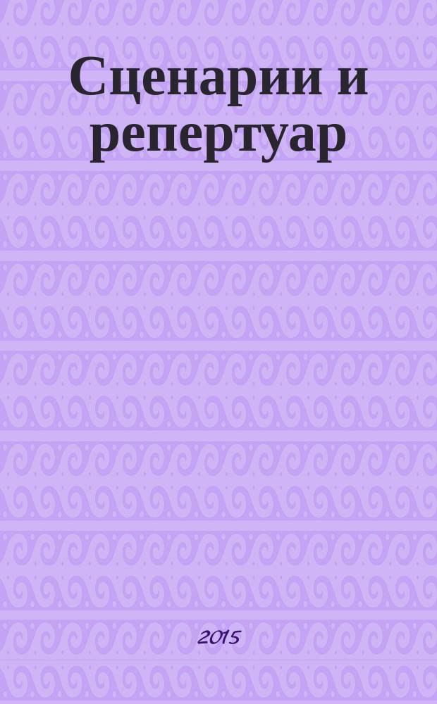 Сценарии и репертуар : Прил. к журн. "Клуб". 2015, вып. 22 (279)