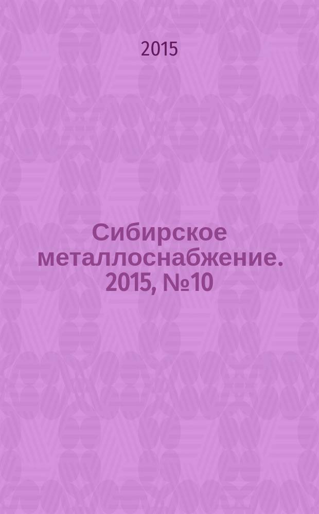 Сибирское металлоснабжение. 2015, № 10 (155)