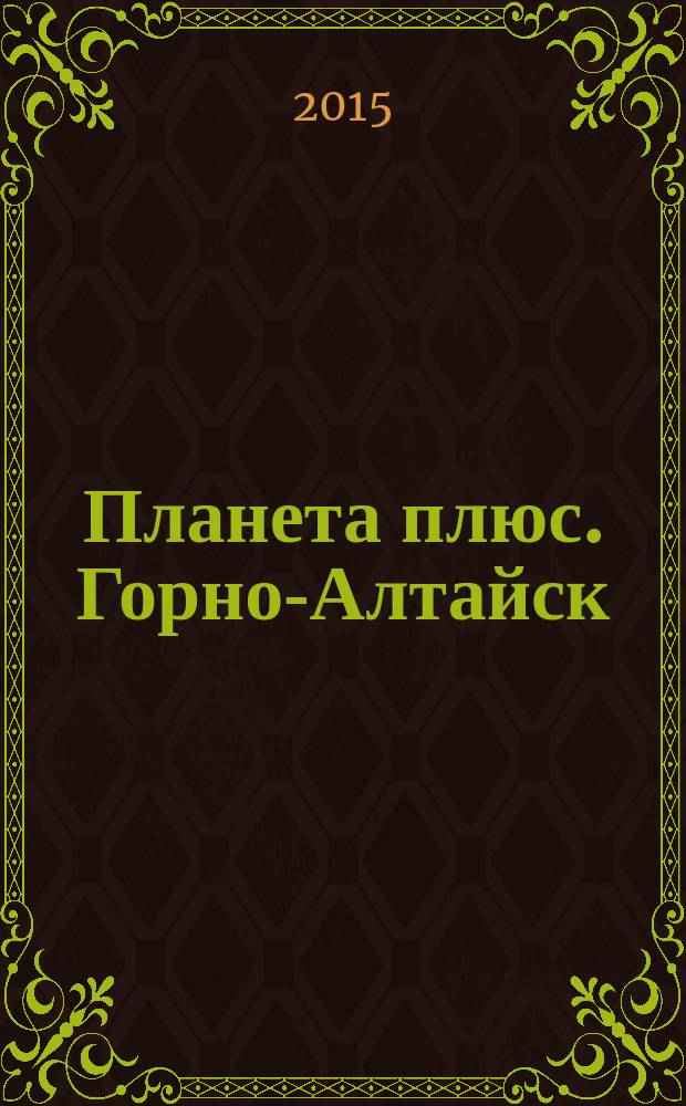 Планета плюс. Горно-Алтайск : рекламно-информационный журнал. 2015, № 44 (619)
