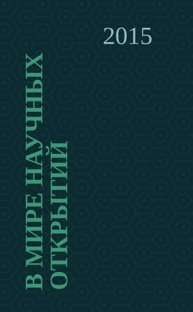 В мире научных открытий : периодическое научное издание. 2015, № 7.9 (67) : Социально-гуманитарные науки
