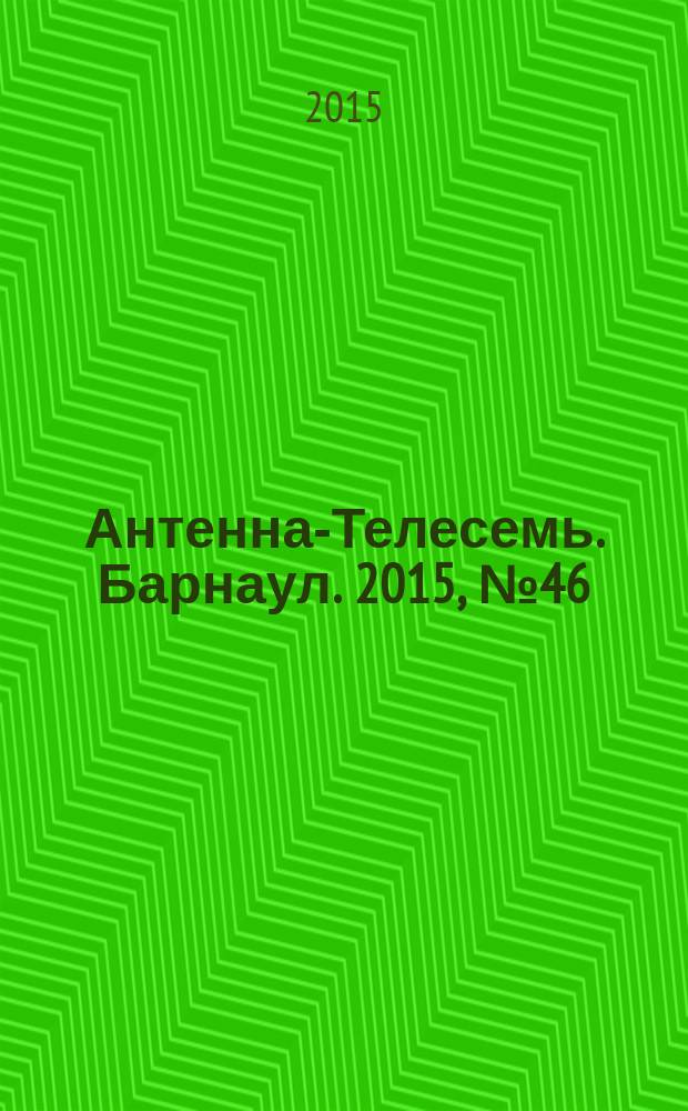 Антенна-Телесемь. Барнаул. 2015, № 46 (831)