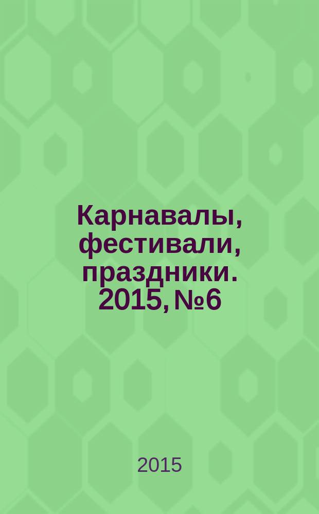 Карнавалы, фестивали, праздники. 2015, № 6
