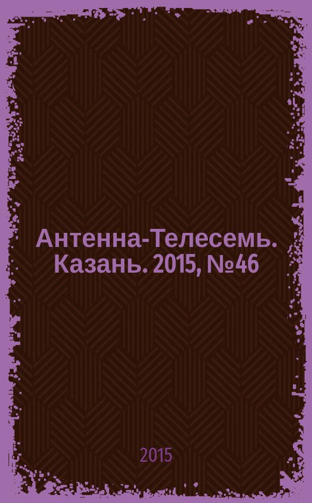Антенна-Телесемь. Казань. 2015, № 46 (781)
