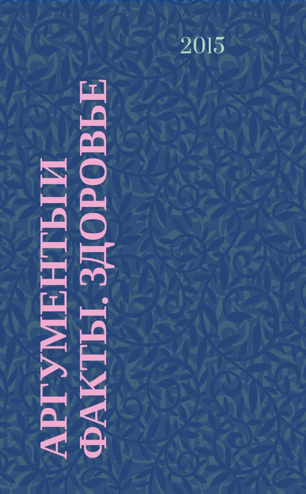 Аргументы и факты. Здоровье : спецвыпуск. 2015, № 7 : Эксклюзивный лекарственный справочник