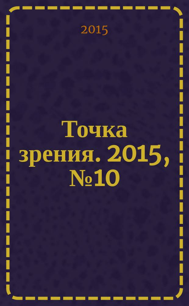Точка зрения. 2015, № 10