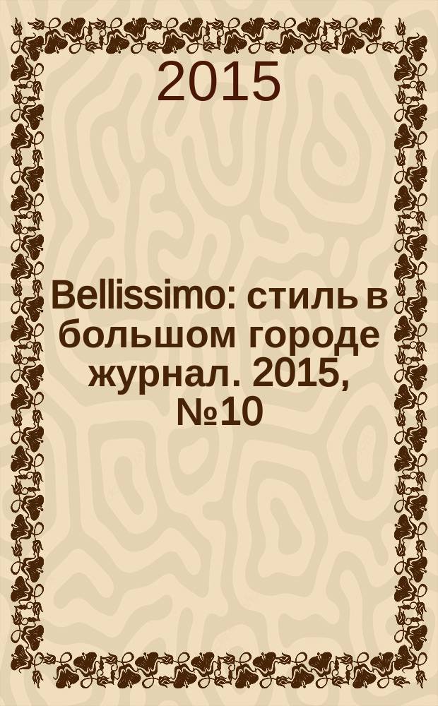 Bellissimo : стиль в большом городе журнал. 2015, № 10 (94)