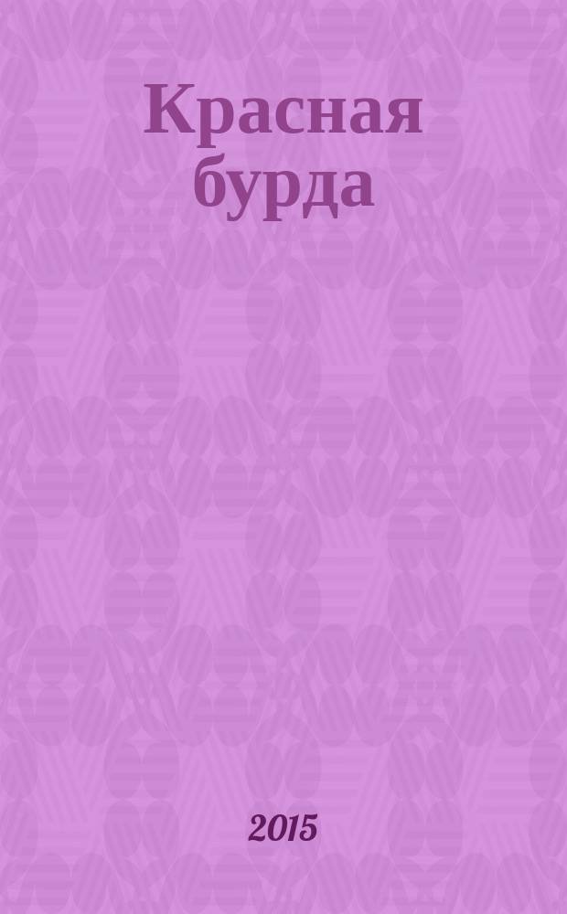 Красная бурда : Юмор. журн. 2015, № 10 (255)