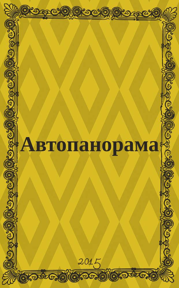 Автопанорама : Автозапчасти. Автомобили. Ремонт и сервис. Охрана и страхование. Ценовая экспертиза. Автомобиль и закон. 2015, № 12/1