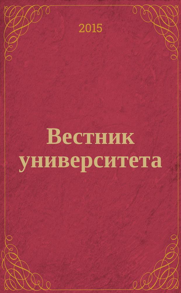 Вестник университета : Теорет. и науч.-метод. журн. 2015, № 10