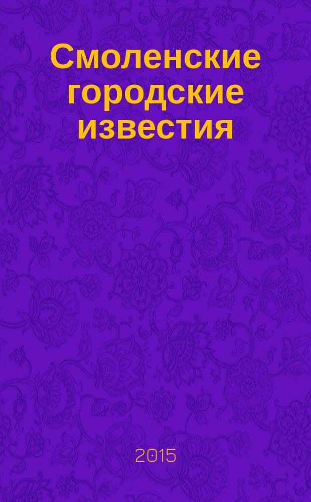Смоленские городские известия : офиц. изд. Смоленского гор. Совета. 2015, № 7 (127)