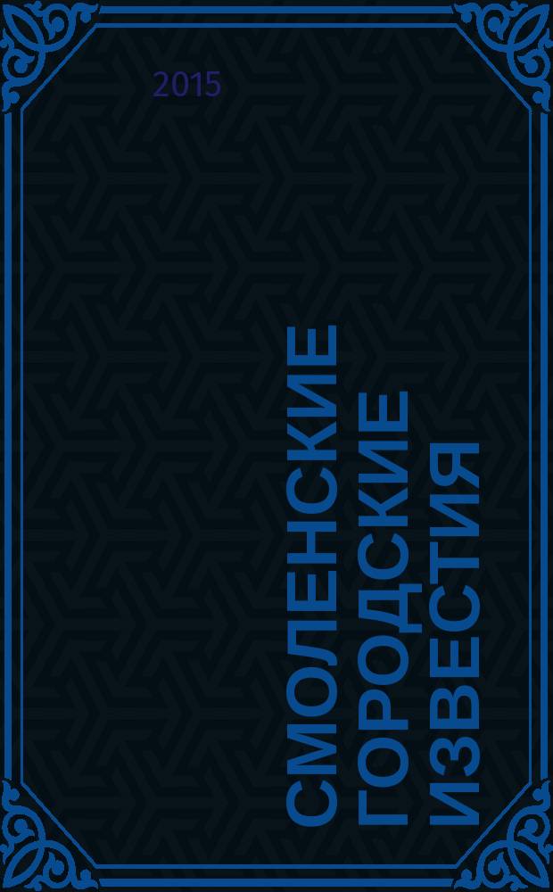 Смоленские городские известия : офиц. изд. Смоленского гор. Совета. 2015, № 9 (129)