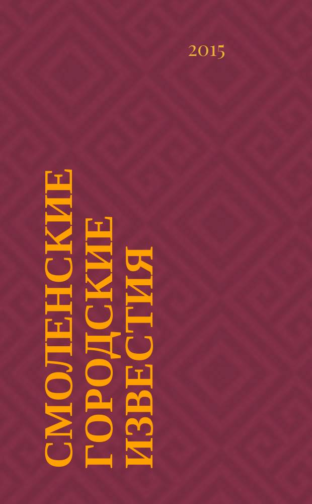 Смоленские городские известия : офиц. изд. Смоленского гор. Совета. 2015, № 10 (130)