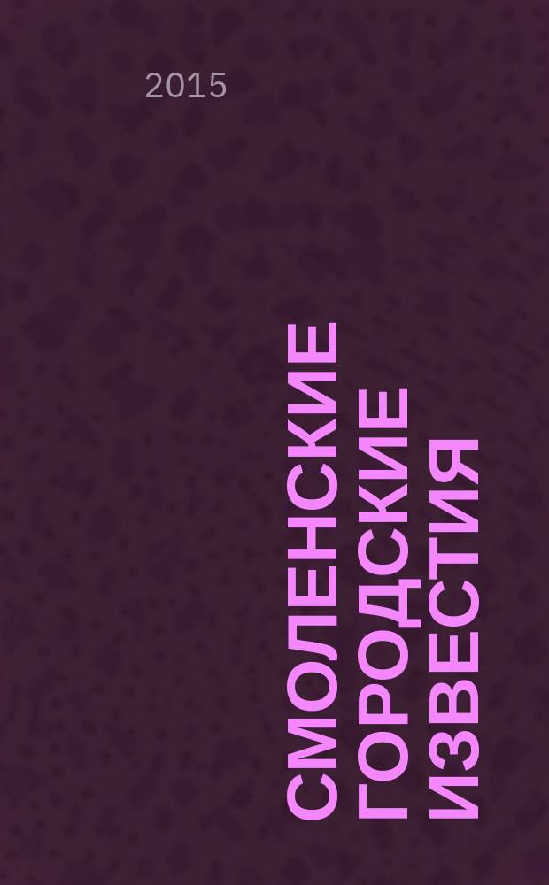Смоленские городские известия : офиц. изд. Смоленского гор. Совета. 2015, № 13 (133)