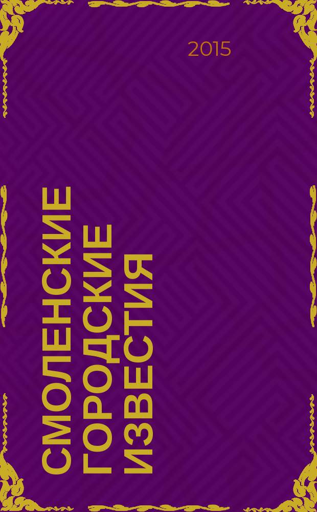 Смоленские городские известия : офиц. изд. Смоленского гор. Совета. 2015, № 14 (134)