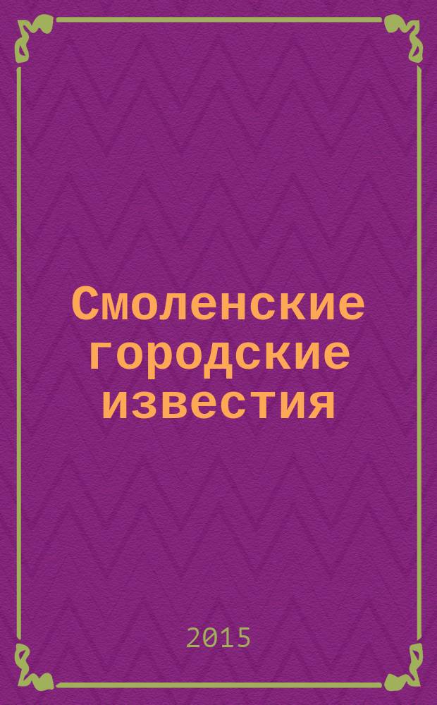 Смоленские городские известия : офиц. изд. Смоленского гор. Совета. 2015, № 15 (135)