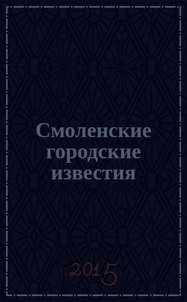 Смоленские городские известия : офиц. изд. Смоленского гор. Совета. 2015, № 24 (144)