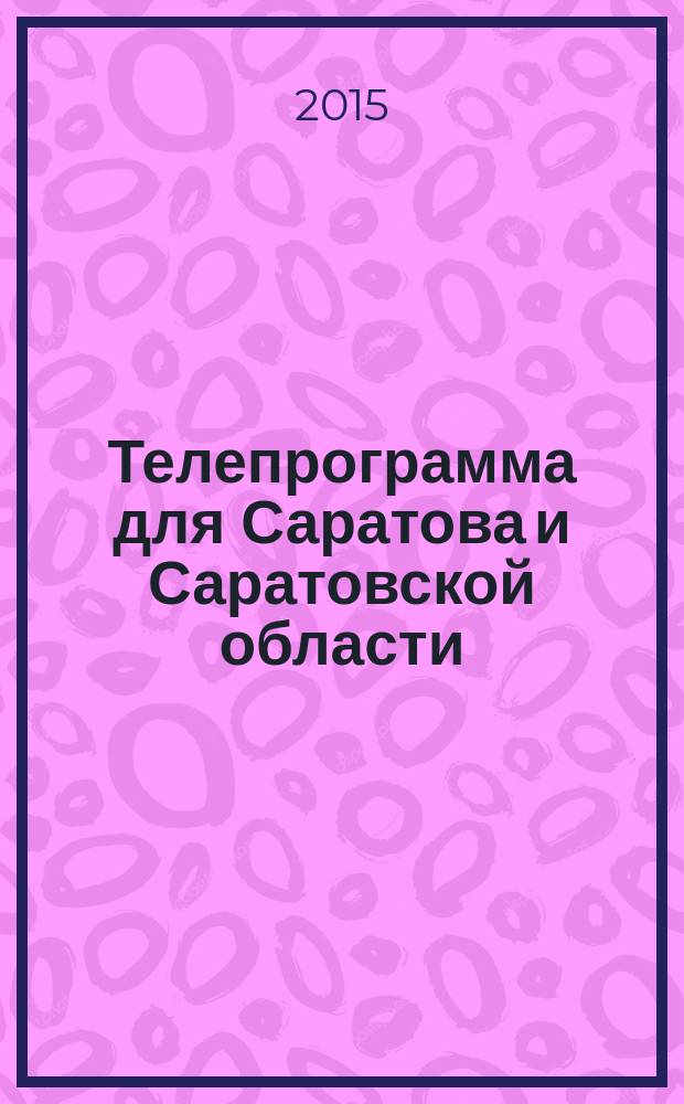 Телепрограмма для Саратова и Саратовской области : Комсомольская правда. 2015, № 44 (713)