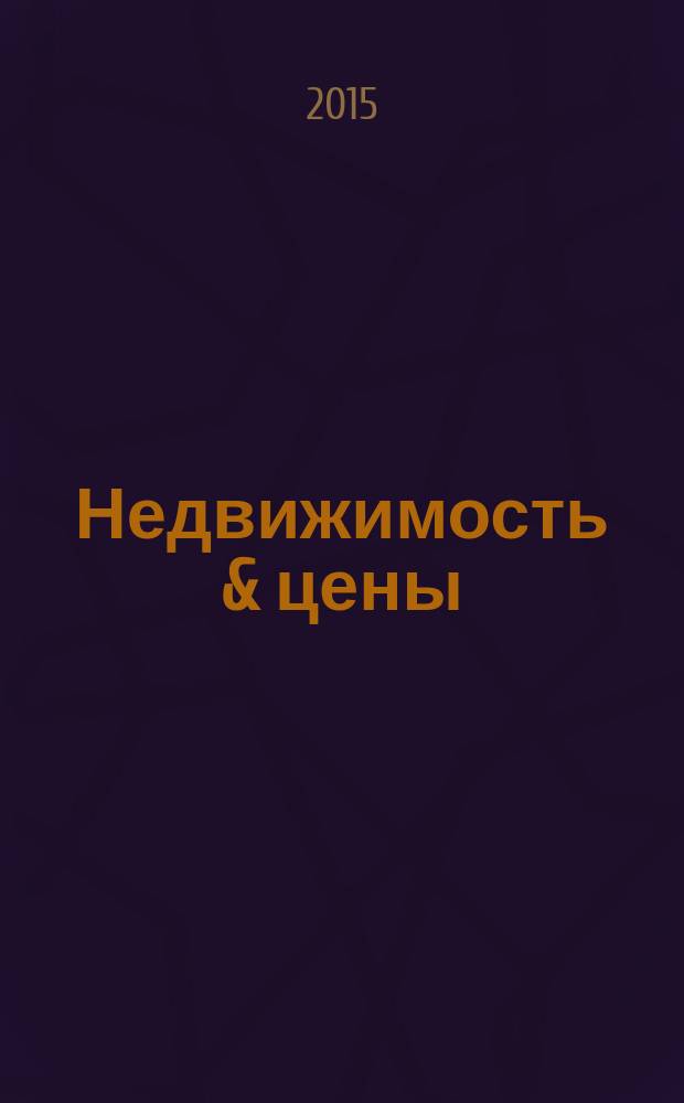 Недвижимость & цены : еженедельный информационно-рекламный журнал. 2015, № 48 (661)