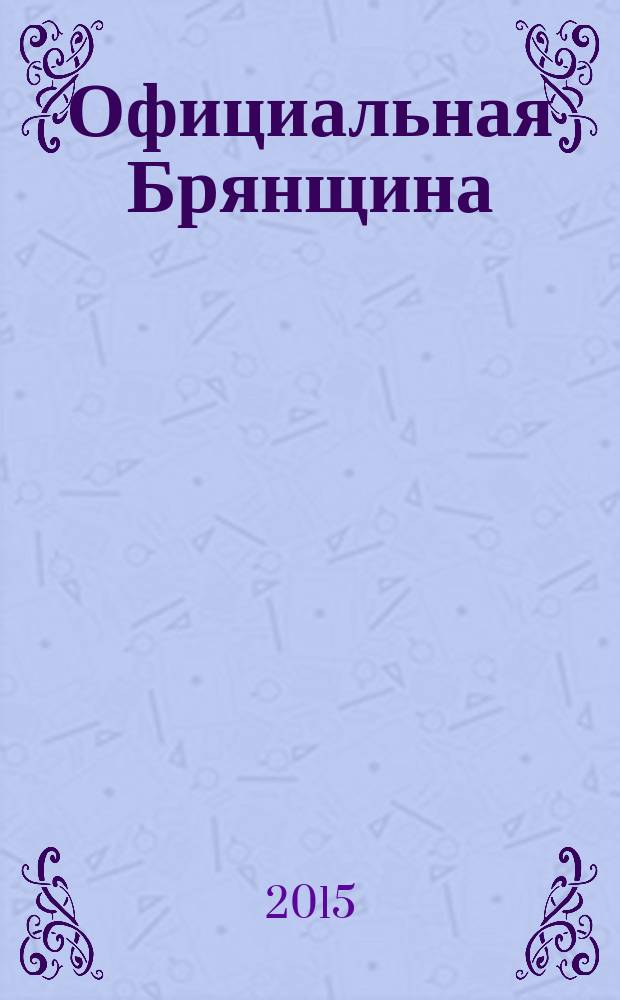 Официальная Брянщина : информационный бюллетень