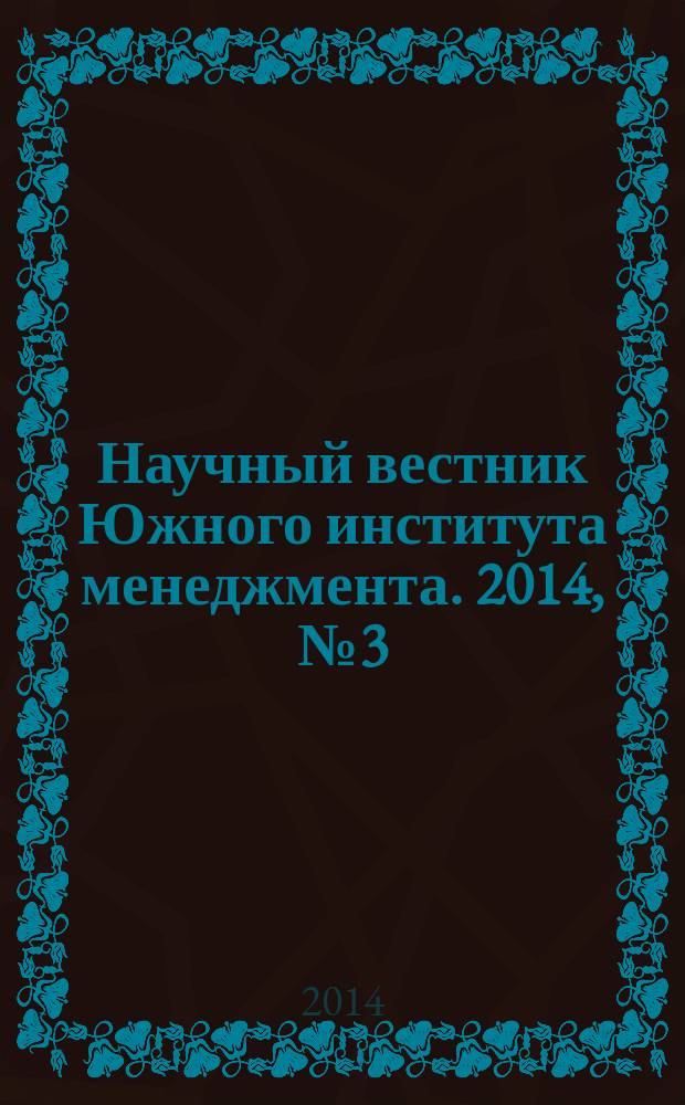Научный вестник Южного института менеджмента. 2014, № 3 (7)