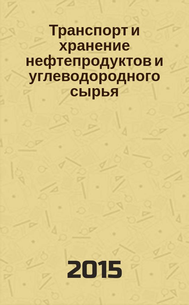 Транспорт и хранение нефтепродуктов и углеводородного сырья : Науч.-техн. выпуск. 2015, вып. 2