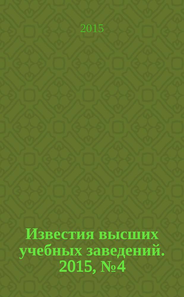 Известия высших учебных заведений. 2015, № 4 (358)