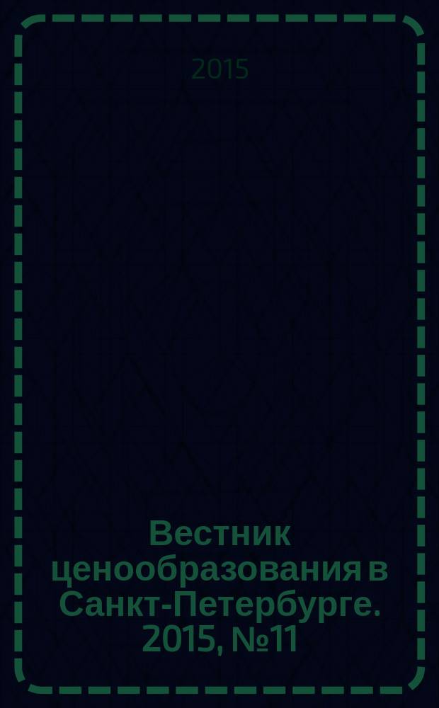 Вестник ценообразования в Санкт-Петербурге. 2015, № 11 (107)