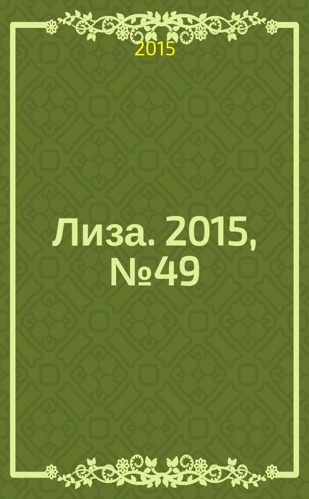 Лиза. 2015, № 49