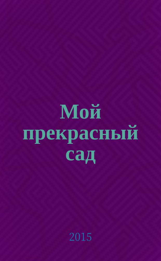 Мой прекрасный сад : Самый попул. в Европе ежемес. журн. по садоводству. 2015, № 12