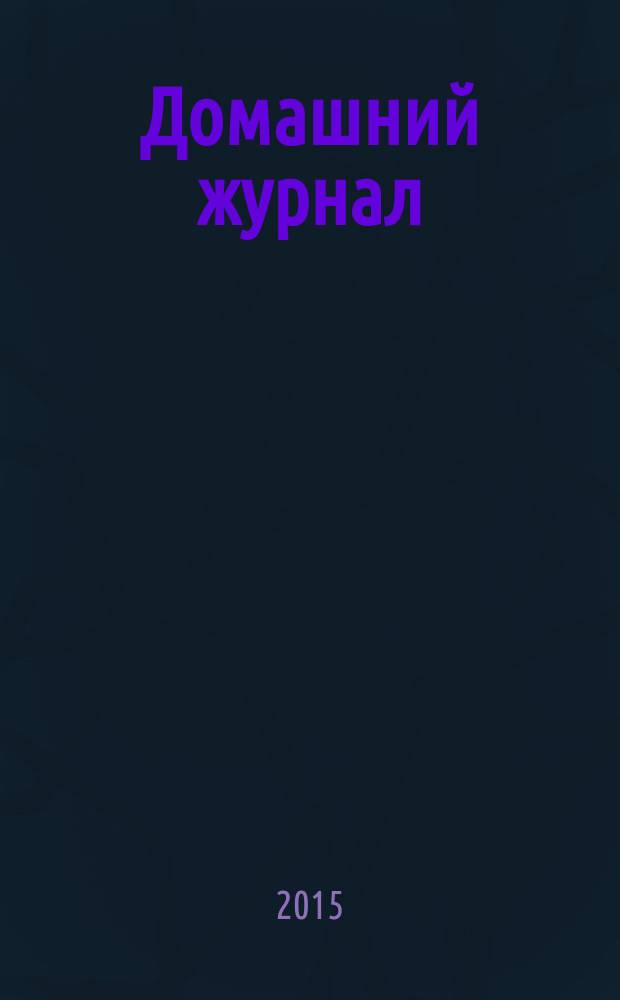Домашний журнал : копилка семейных советов. 2015, № 22 (444)