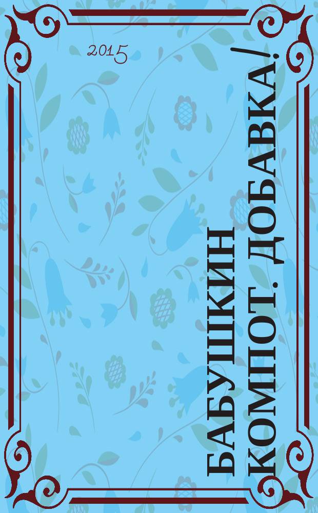 Бабушкин компот. Добавка ! : специальный выпуск журнала. 2015, № 12