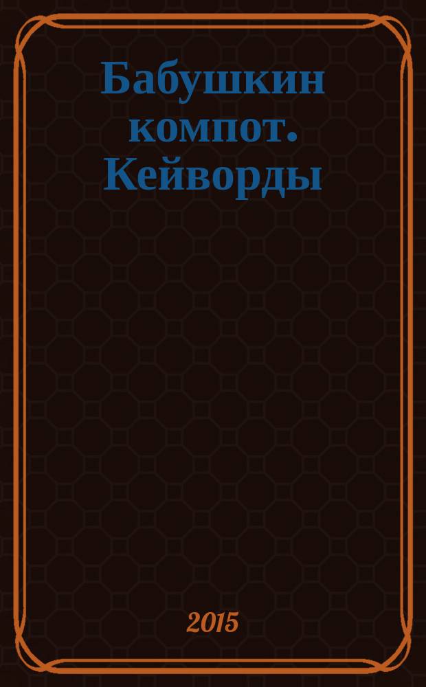 Бабушкин компот. Кейворды : специальный выпуск журнала. 2015, № 12