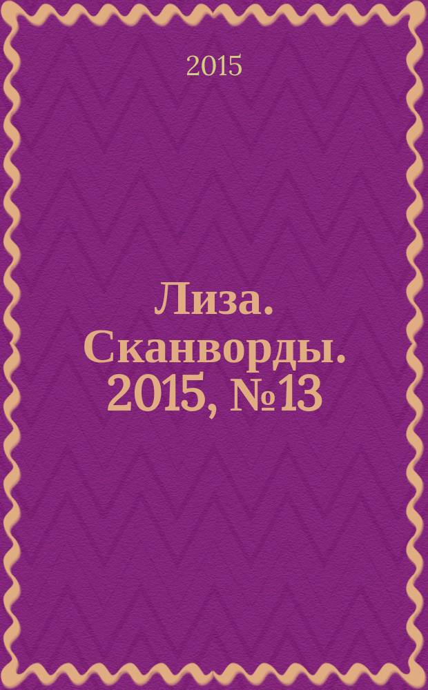 Лиза. Сканворды. 2015, № 13