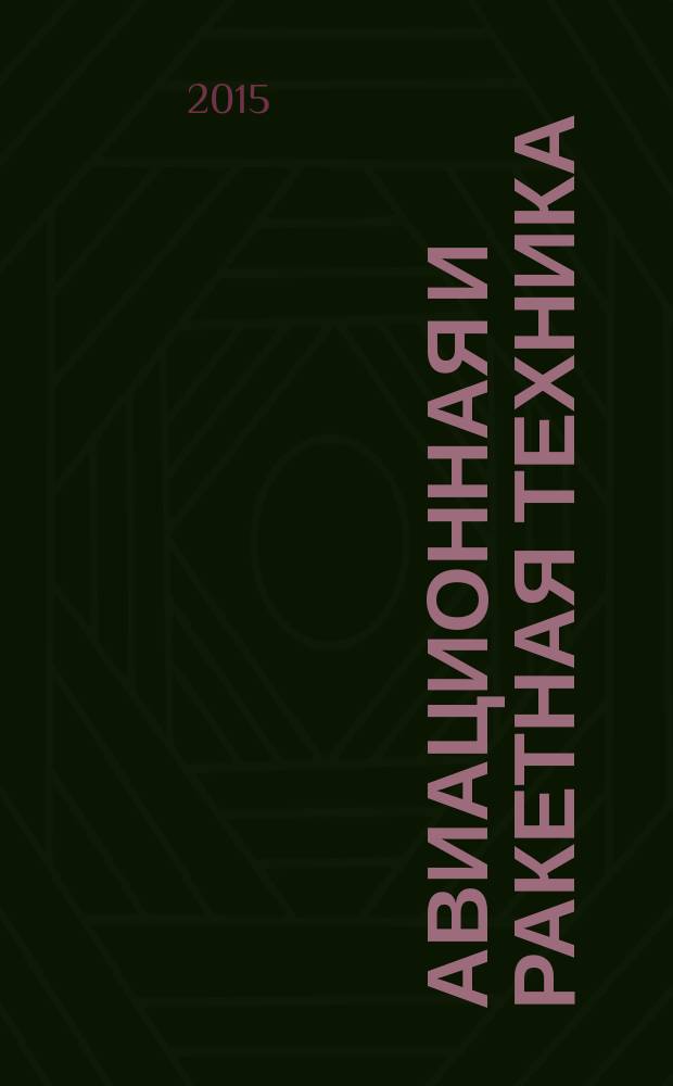 Авиационная и ракетная техника : По материалам иностр. печати. 2015, № 33 (2921)