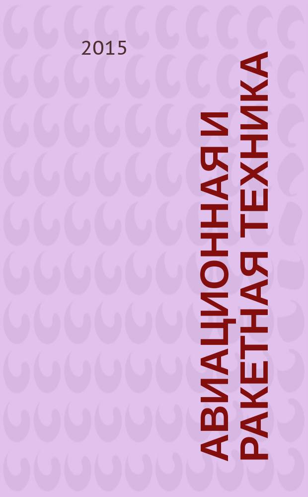 Авиационная и ракетная техника : По материалам иностр. печати. 2015, № 40 (2928)