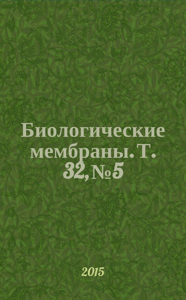 Биологические мембраны. Т. 32, № 5/6 : Рецепторы и внутриклеточная сигнализация