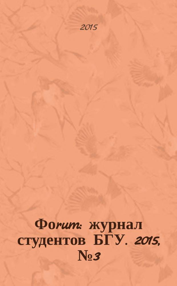 Фоrum : журнал студентов БГУ. 2015, № 3 (36)
