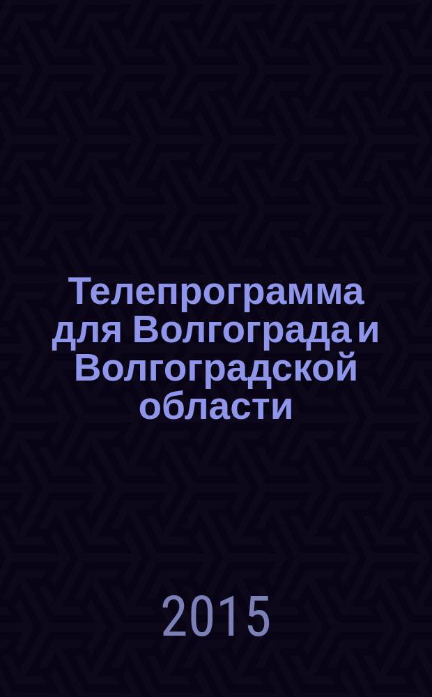 Телепрограмма для Волгограда и Волгоградской области : Комсомольская правда. 2015, № 42 (711)
