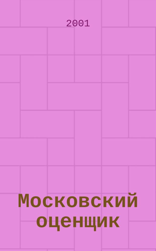 Московский оценщик : Науч.-практ. журн. 2001, № 1 (8)