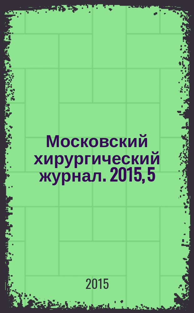 Московский хирургический журнал. 2015, 5 (45)