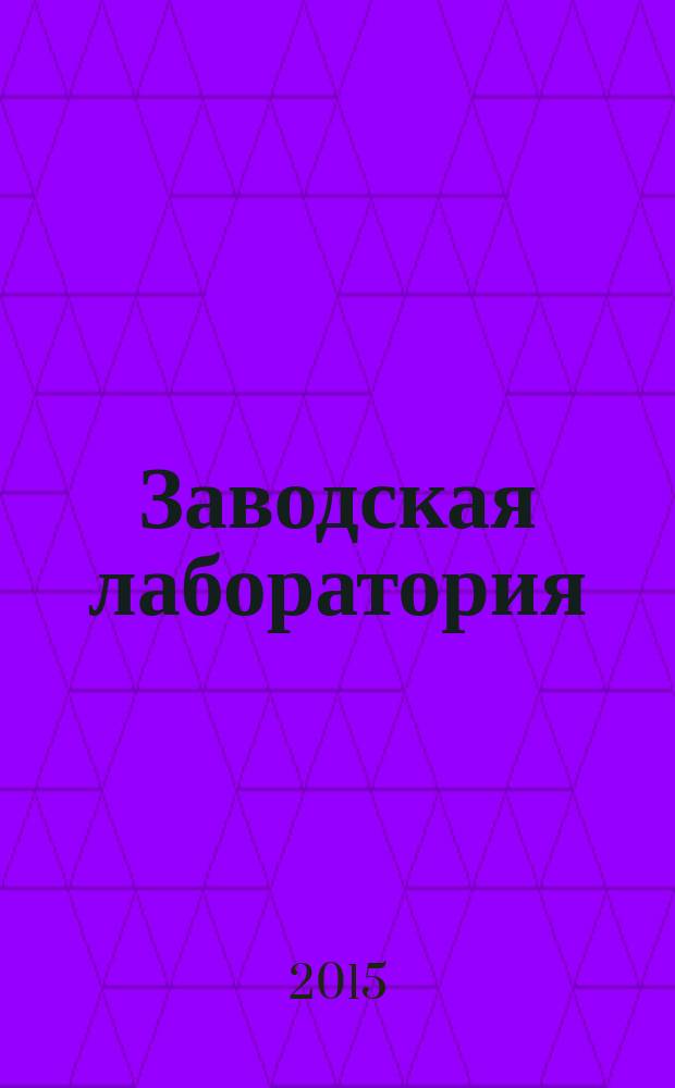 Заводская лаборатория : Ежемес. науч.-техн. журн. НИС. Нар. ком. тяж. пром. СССР и Ком. по химизации нар. хоз. при Госплане СССР. Т. 81, № 11