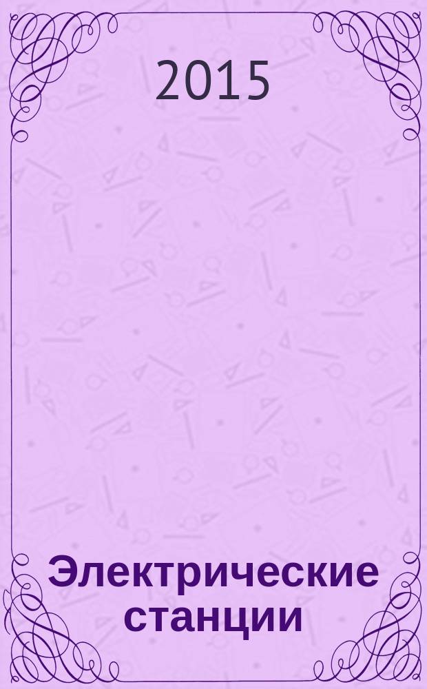 Электрические станции : Журн. энергоцентра ВСНХ СССР. 2015, № 11 (1012)