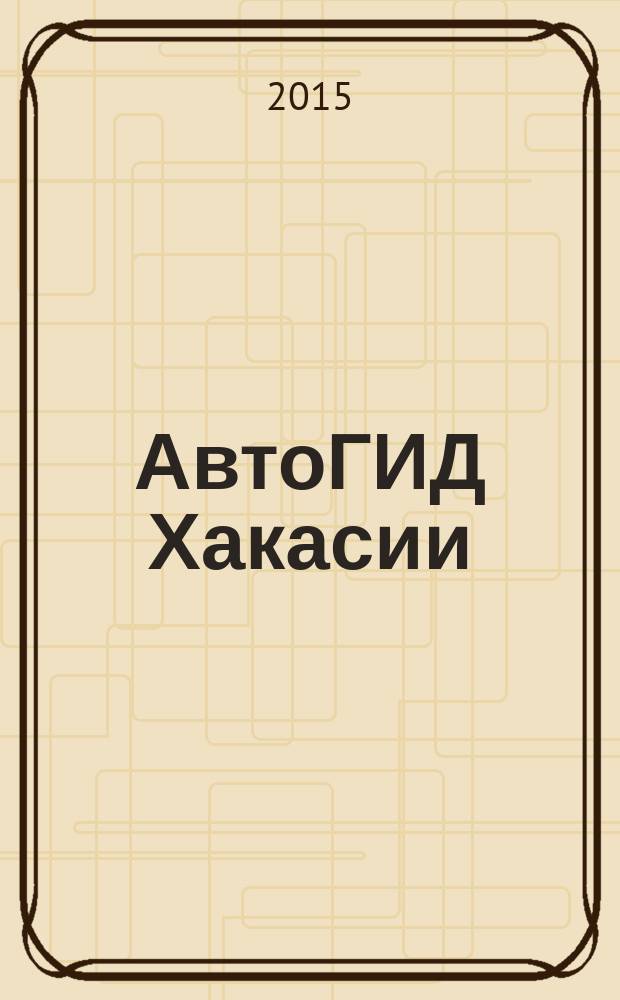 АвтоГИД Хакасии : рекламно-информационный журнал. № 41