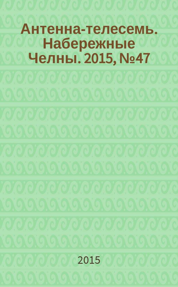 Антенна-телесемь. Набережные Челны. 2015, № 47 (448)