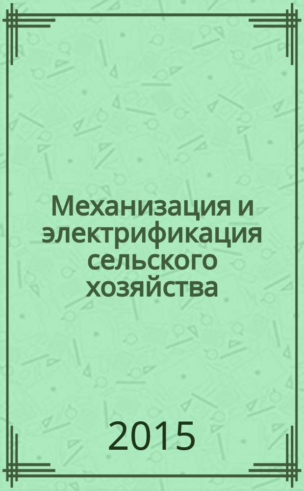 Механизация и электрификация сельского хозяйства : Ежемес. теорет. и науч.-метод. журн. ВАСХНИЛ. 2015, № 5