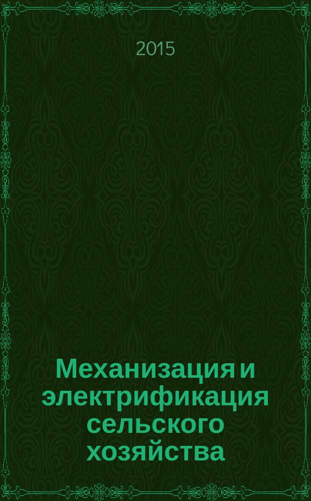 Механизация и электрификация сельского хозяйства : Ежемес. теорет. и науч.-метод. журн. ВАСХНИЛ. 2015, № 6