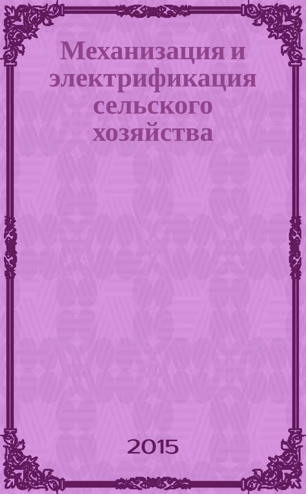 Механизация и электрификация сельского хозяйства : Ежемес. теорет. и науч.-метод. журн. ВАСХНИЛ. 2015, № 8